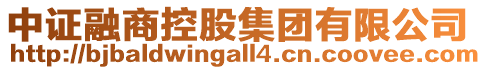 中證融商控股集團(tuán)有限公司