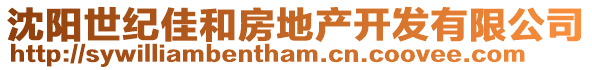 沈陽(yáng)世紀(jì)佳和房地產(chǎn)開(kāi)發(fā)有限公司