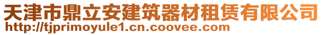 天津市鼎立安建筑器材租賃有限公司