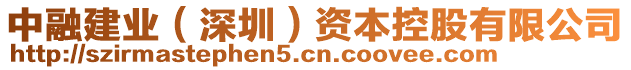 中融建業(深圳)資本控股有限公司