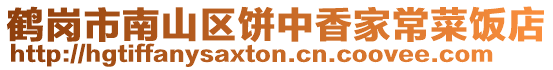 鶴崗市南山區(qū)餅中香家常菜飯店