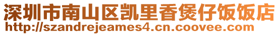 深圳市南山區凱里香煲仔飯飯店
