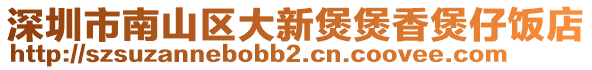 深圳市南山區(qū)大新煲煲香煲仔飯店