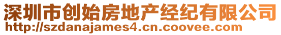 深圳市創(chuàng)始房地產(chǎn)經(jīng)紀(jì)有限公司