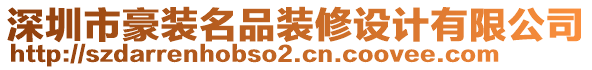 深圳市豪裝名品裝修設計有限公司