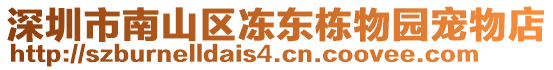 深圳市南山區(qū)凍東棟物園寵物店