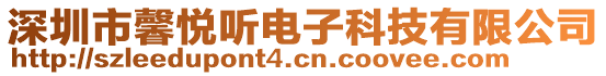 深圳市馨悅聽電子科技有限公司