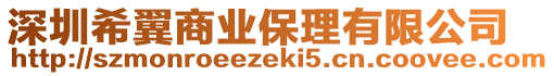 深圳希翼商業(yè)保理有限公司