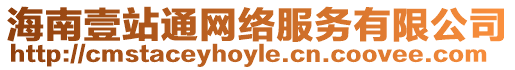 海南壹站通網絡服務有限公司