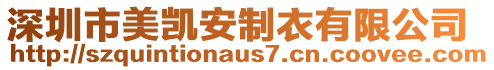 深圳市美凱安制衣有限公司