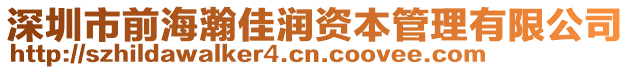 深圳市前海瀚佳潤資本管理有限公司