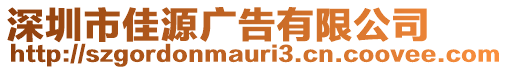 深圳市佳源廣告有限公司