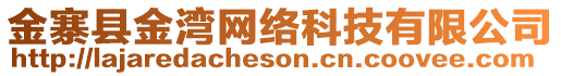 金寨縣金灣網(wǎng)絡(luò)科技有限公司