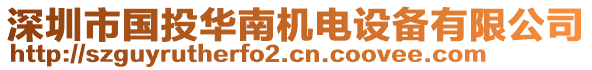 深圳市國投華南機電設(shè)備有限公司