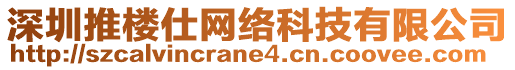 深圳推樓仕網(wǎng)絡(luò)科技有限公司