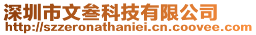 深圳市文叁科技有限公司