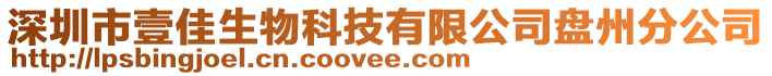 深圳市壹佳生物科技有限公司盤州分公司