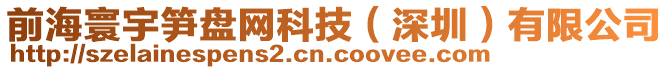 前海寰宇筍盤網(wǎng)科技（深圳）有限公司