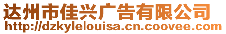 達州市佳興廣告有限公司