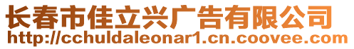 長春市佳立興廣告有限公司