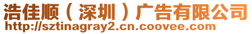 浩佳順（深圳）廣告有限公司