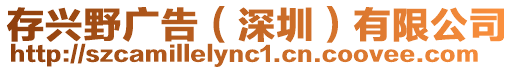 存興野廣告（深圳）有限公司