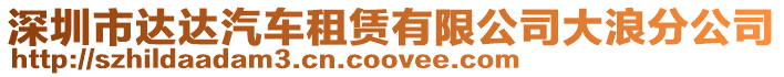 深圳市達(dá)達(dá)汽車租賃有限公司大浪分公司