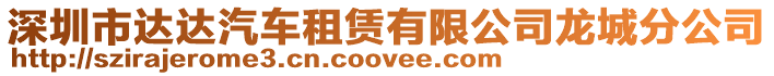 深圳市達達汽車租賃有限公司龍城分公司