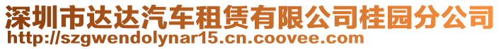 深圳市達(dá)達(dá)汽車(chē)租賃有限公司桂園分公司