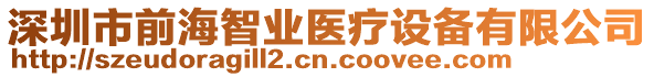 深圳市前海智業(yè)醫(yī)療設(shè)備有限公司