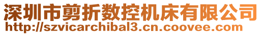 深圳市剪折數(shù)控機(jī)床有限公司