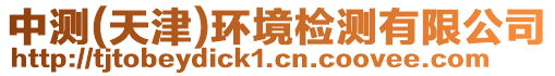 中測(cè)(天津)環(huán)境檢測(cè)有限公司