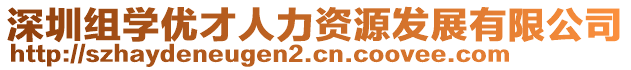 深圳組學(xué)優(yōu)才人力資源發(fā)展有限公司