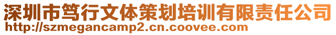 深圳市篤行文體策劃培訓(xùn)有限責(zé)任公司