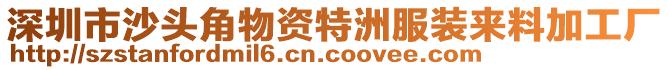 深圳市沙頭角物資特洲服裝來料加工廠