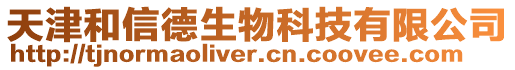 天津和信德生物科技有限公司