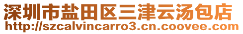 深圳市鹽田區(qū)三津云湯包店