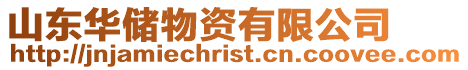 山東華儲(chǔ)物資有限公司