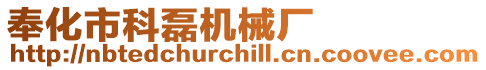 奉化市科磊機械廠