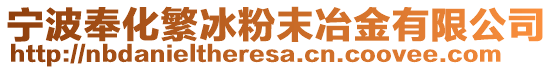 寧波奉化繁冰粉末冶金有限公司