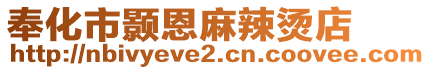 奉化市顥恩麻辣燙店