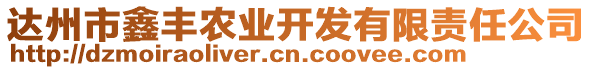 達州市鑫豐農(nóng)業(yè)開發(fā)有限責任公司