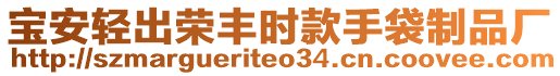 寶安輕出榮豐時款手袋制品廠