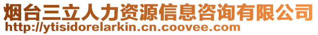 煙臺三立人力資源信息咨詢有限公司