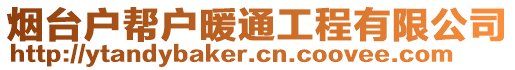 煙臺(tái)戶(hù)幫戶(hù)暖通工程有限公司