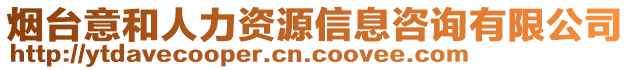 煙臺意和人力資源信息咨詢有限公司