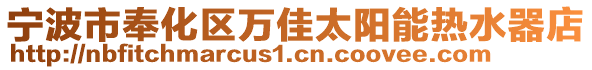 寧波市奉化區(qū)萬佳太陽能熱水器店