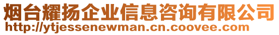 煙臺(tái)耀揚(yáng)企業(yè)信息咨詢有限公司