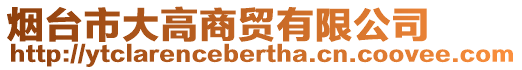 煙臺市大高商貿(mào)有限公司