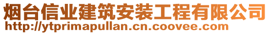 煙臺信業(yè)建筑安裝工程有限公司